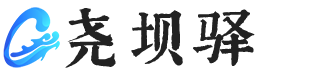 尧坝驿